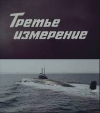 Третье измерение/Trete izmerenie (1981)