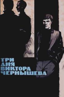 Три дня Виктора Чернышева/Tri dnya Viktora Chernysheva (1967)