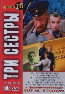 Три сестры/Tri sestry (1984)