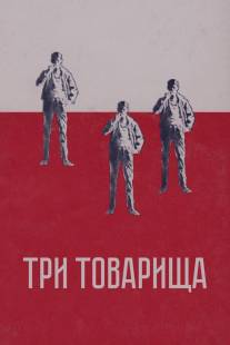 Три товарища/Three Comrades (1938)
