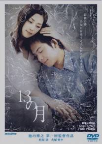 Тринадцать месяцев/13 no tsuki (2006)