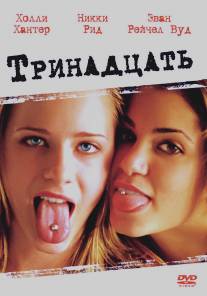 Тринадцать/Thirteen (2003)