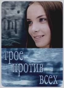 Трое против всех/Troe protiv vsekh (2002)