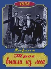 Трое вышли из леса/Troe vyshli iz lesa (1958)