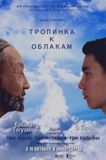 Тропинка к облакам/Tropinka k oblakam (2014)