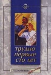 Трудно первые сто лет/Trudno pervye sto let (1988)