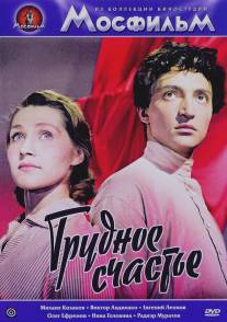 Трудное счастье/Trudnoye schastye (1958)