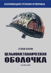 Цельнометаллическая оболочка/Full Metal Jacket