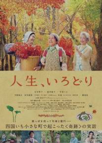 Цветная жизнь/Jinsei, irodori (2012)