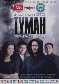 Туман/Tuman (2013)