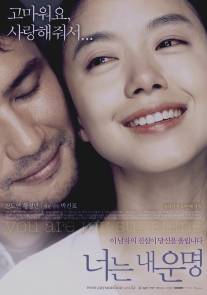 Ты моя радость/Neoneun nae unmyeong (2005)