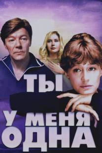 Ты у меня одна/Ty u menya odna (1993)