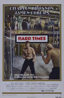 Тяжелые времена/Hard Times (1975)