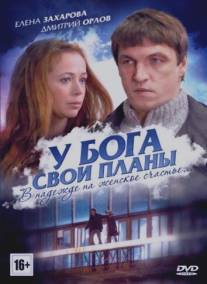 У Бога свои планы/U Boga svoi plany (2012)