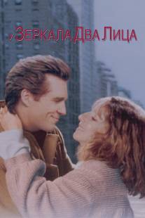 У зеркала два лица/Mirror Has Two Faces, The (1996)