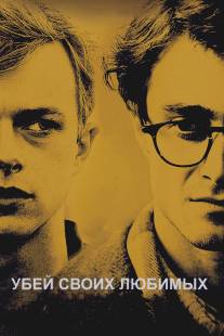 Убей своих любимых/Kill Your Darlings (2013)