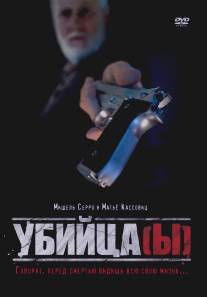 Убийца(ы)/Assassin(s) (1997)