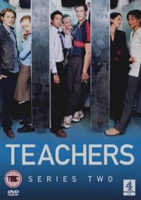 Учителя/Teachers (2001)