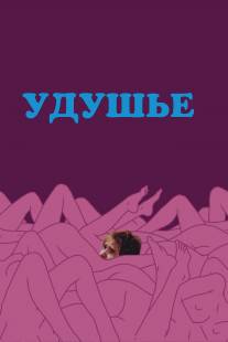 Удушье/Choke (2008)