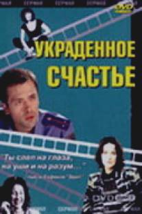 Украденное счастье/Ukradennoe schastie (2005)
