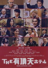 Улетный отель/Uchoten hoteru (2006)