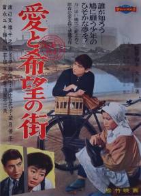 Улица любви и надежды/Ai to kibo no machi (1959)