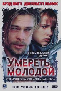 Умереть молодой/Too Young to Die? (1990)