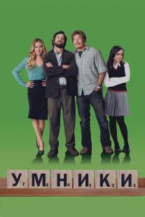 Умники/Smart People (2008)