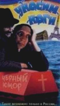 Уносим ноги/Unosim nogi, ili Khochu v Parizh (1995)