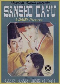 Управляющий Сансё/Sansho dayu (1954)