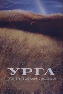 Урга: Территория любви/Urga (1991)