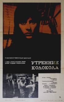 Утренние колокола/Tsiskris zarebi (1967)