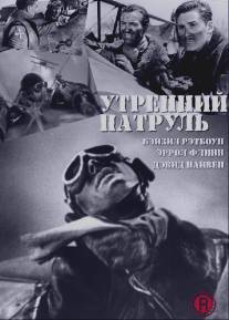 Утренний патруль/Dawn Patrol, The (1938)