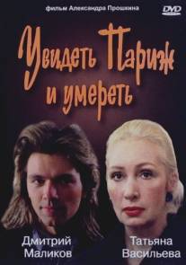 Увидеть Париж и умереть/Uvidet Parizh i umeret (1992)