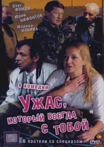 Ужас, который всегда с тобой/Uzhas, kotoryy vsegda s toboy (2006)
