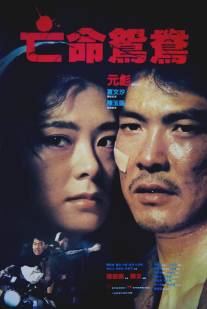 В бегах/Mong ming yuen yeung (1988)