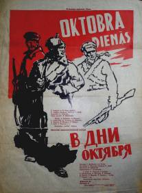 В дни Октября/V dni oktyabrya