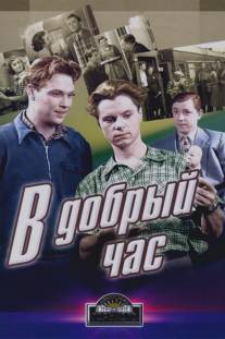 В добрый час!/V dobryy chas! (1956)