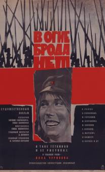 В огне брода нет/V ogne broda net (1967)