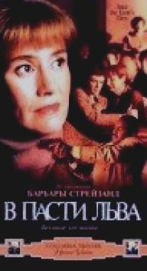 В пасти льва/Long Island Incident, The (1998)