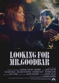 В поисках мистера Гудбара/Looking for Mr. Goodbar (1977)