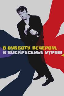 В субботу вечером, в воскресенье утром/Saturday Night and Sunday Morning