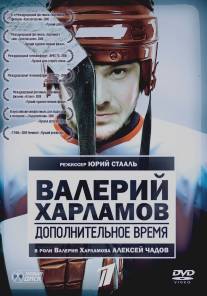 Валерий Харламов. Дополнительное время/Dopolnitelnoe vremya (2007)