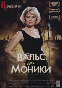 Вальс для Моники/Monica Z (2013)