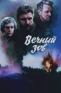 Вечный зов/Vechnyy zov (1973)