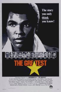 Величайший/Greatest, The (1977)