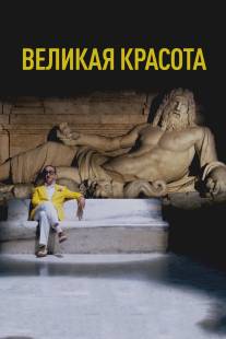 Великая красота/La grande bellezza (2013)