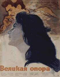 Великая опора/Boyuk dayaq (1962)