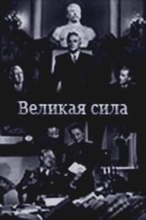 Великая сила/Velikaya sila (1950)