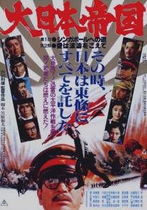 Великая японская война/Dai Nippon teikoku (1982)